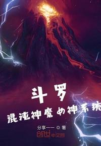 斗罗：混沌神魔女神系统